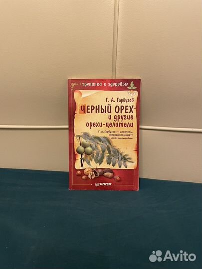 Гарбузов: Черный орех и другие орехи - целители