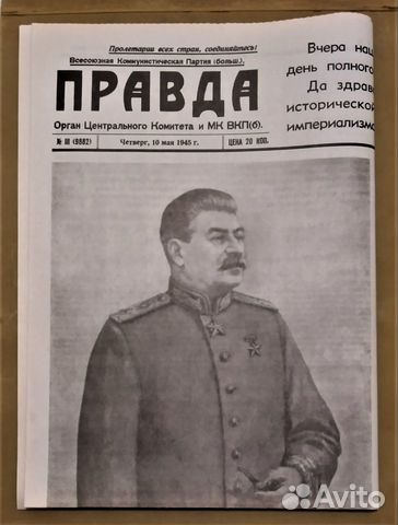 Газета Правда от 10 мая 1945 г. / репринт
