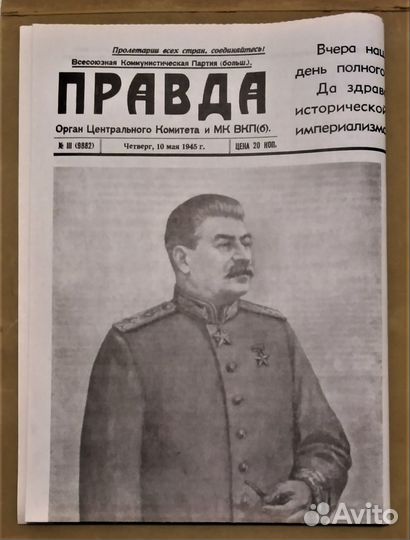 Газета Правда от 10 мая 1945 г. / репринт