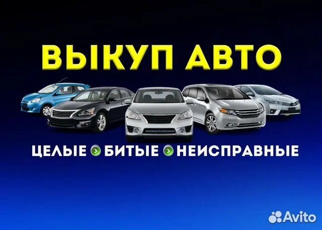 Выкуп Авто