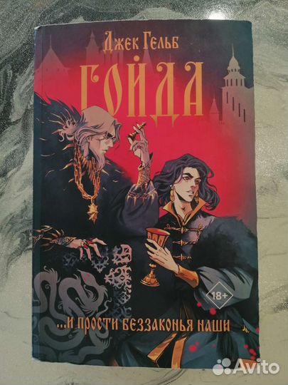 Гойда, Джек Гельб