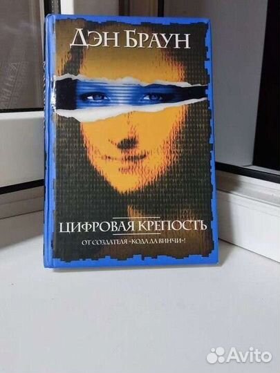 Д. Браун цифровая крепость