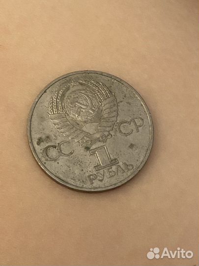 Монета 1 рубль СССР