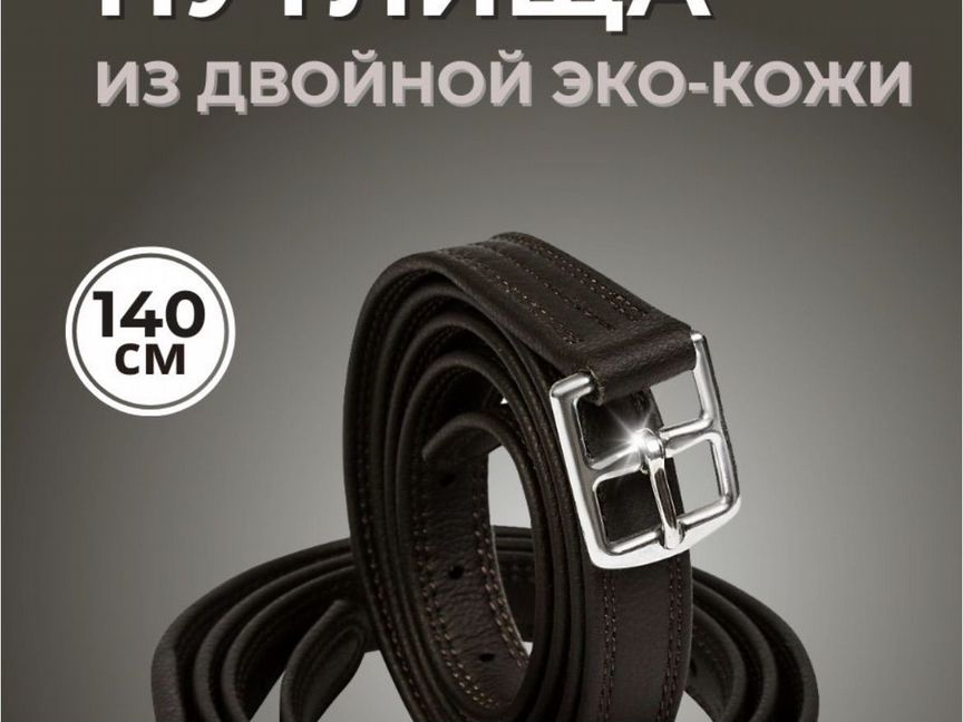 Путлища SweetHorse 140 см новые