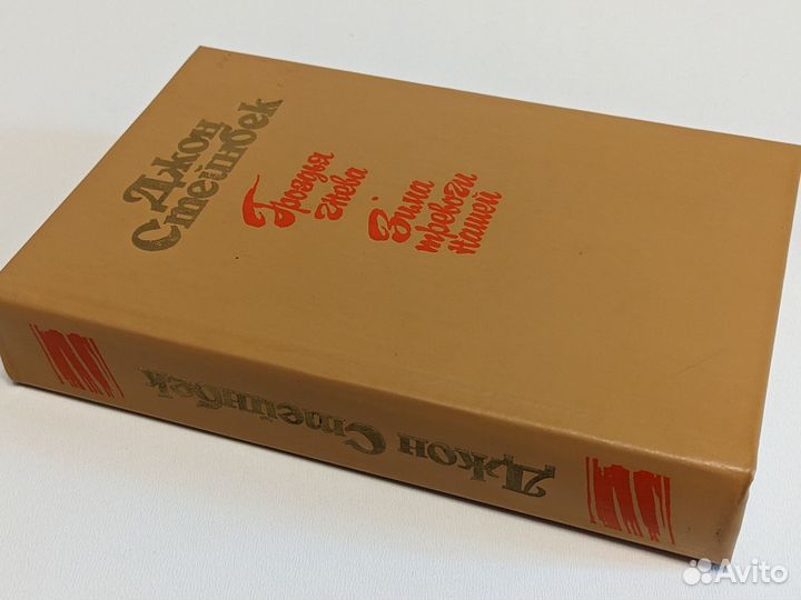 Джон Стейнбек. Гроздья гнева. Зима тревоги нашей