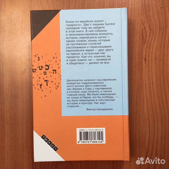 Еврейское остроумие. 671с 2006