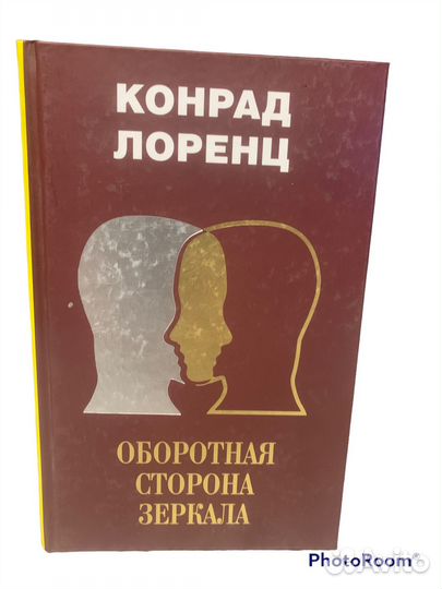 Конрад Лоренц «Оборотная сторона зеркала»