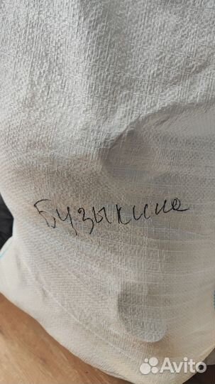 Одежда, обувь, игрушки мешком