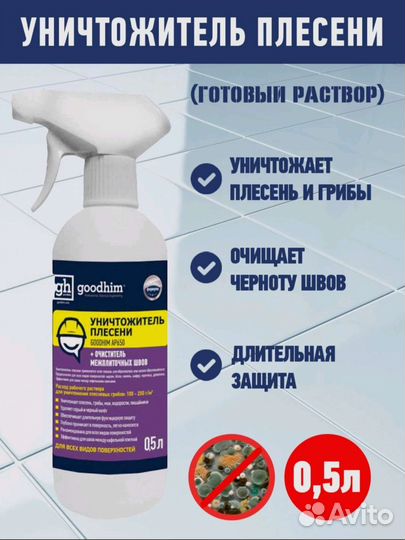 Уничтожитель плесени