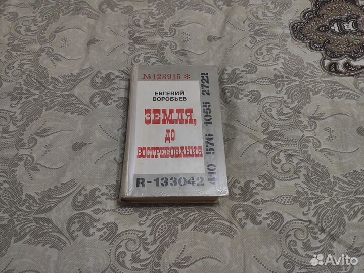 Евгений Воробьев - Земля, до востребования