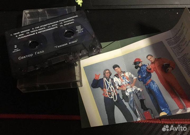 Аудиокассета сектор газа