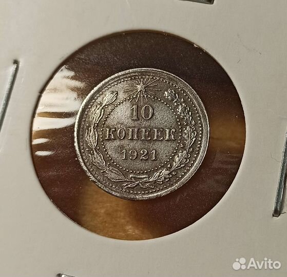10 копеек 1921
