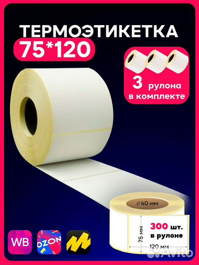 Термоэтикетки 75х120