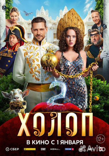 Билеты в кино на Холоп 2 - 1/2