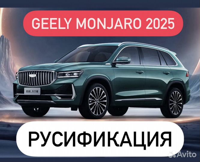 Русификация geely monjaro 2025