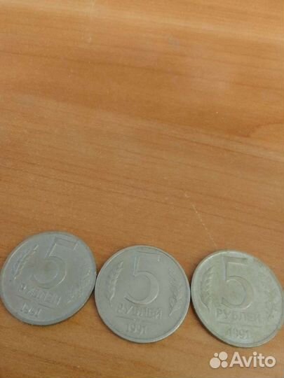 5 рублей 1991г