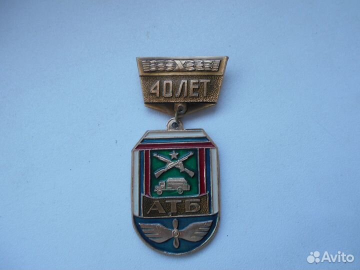Значок 40 лет автобату