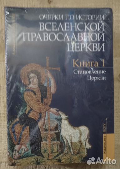 Очерки по истории Вселенской Православной Церкви