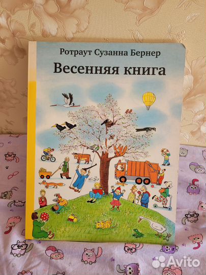 Весенняя книга ротраут Сюзанна Бернер