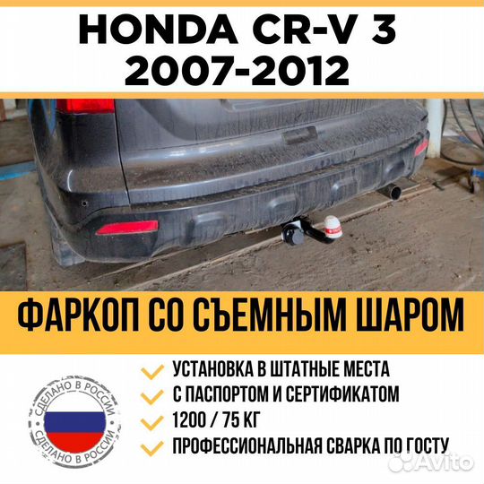 Фаркоп для Honda CR-V 2007-2012 г/в / Съемный шар