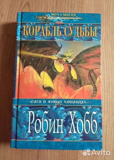 Робин Хобб. Корабль судьбы (Книга 2)