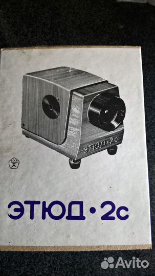 Диапроектор Этюд-2с