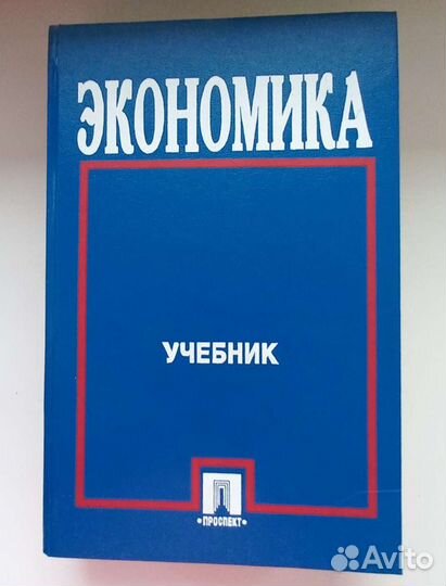 Учебник экономика