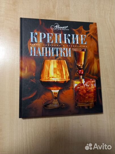Крепкие напитки мира. Подарочное издание Аванта+