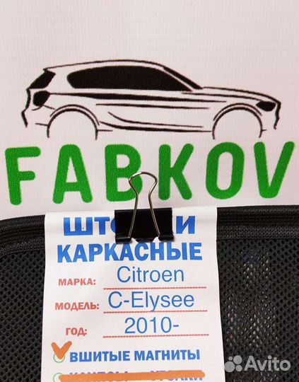 Каркасные шторки для Citroen Elysee