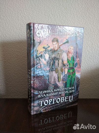 Фантастический боевик Торговец