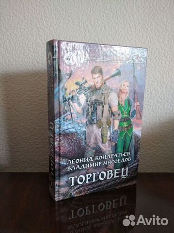 Фантастический боевик Торговец