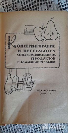 Консервирование и переработка продуктов 1964