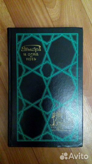 Сказки 1000 и 1 ночь