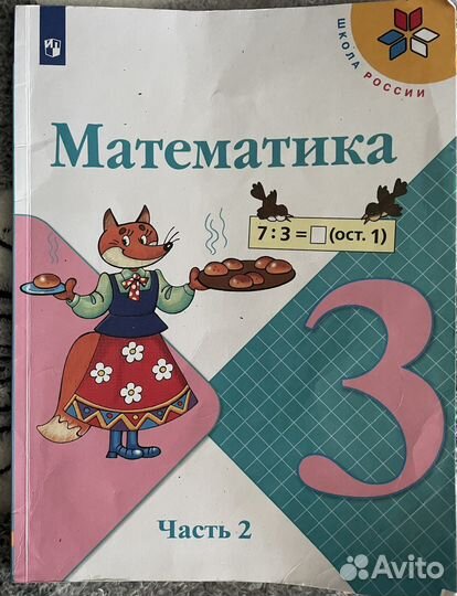 Русский язык 3 кл,2 часть, Математика 3кл. 2 часть