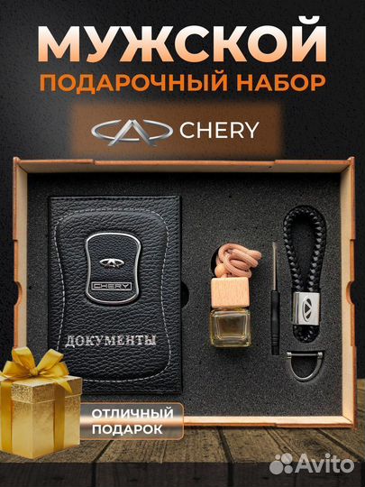 Подарочный набор аксессуары для машины Chery