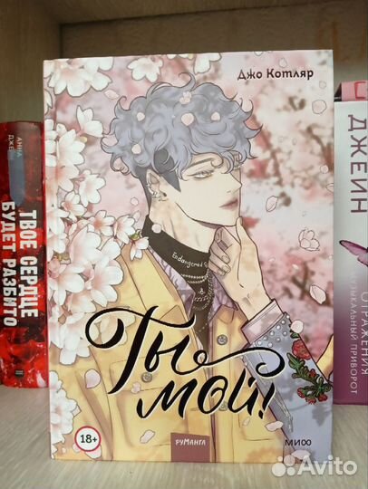 Ты мой Джо Котляр Книга