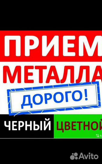 Прием метала