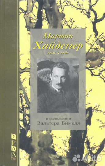 Философия: Мартин Хайдеггер и Пьер Бурдье