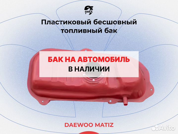 Топливный бак Daewoo Matiz