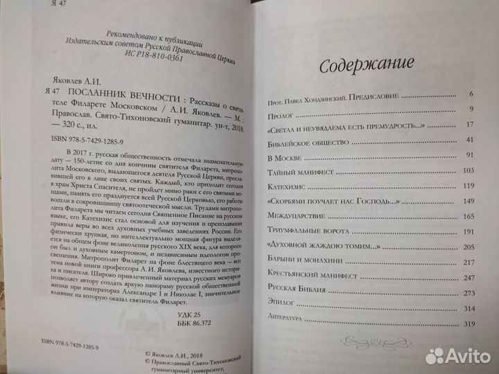 Посланник вечности. Рассказы о св. Филарете Москов