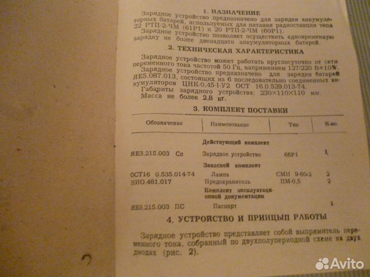 Зарядное устройство 66Р-1 новое