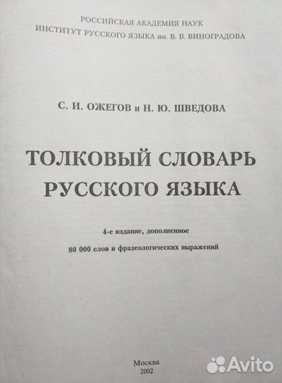 Толковый словарь 80 тыс. слов