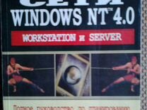 Книга Сети Windows NT 4.0. Workstation и Server