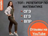 Топ-репетитор по математике ОГЭ ЕГЭ ВПР