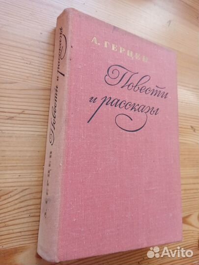 Повести и рассказы. А. Герцен. 1974 год