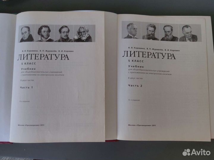 Учебник литературы Коровина, 5 класс, 2 части