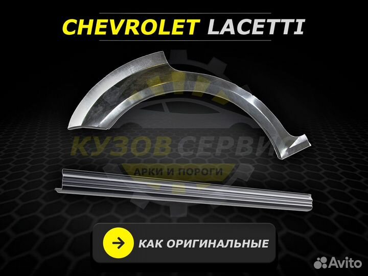 Пороги Chevrolet Lacetti ремонтные кузовные