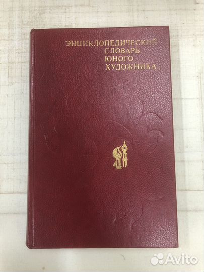 Энциклопедический словарь юного художника