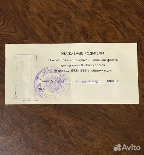 Талон на покупку школьной формы 1988/89