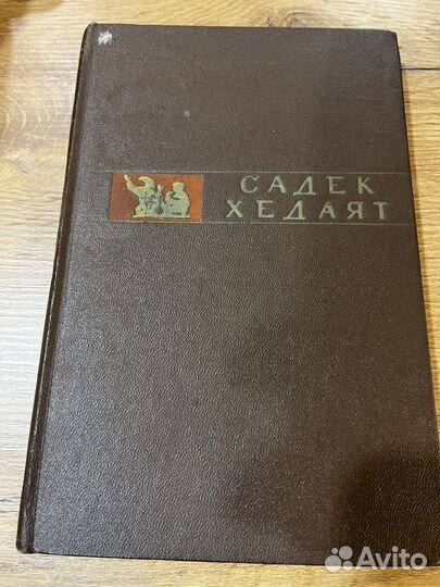 Садек Хедаят Избранное 1957 год